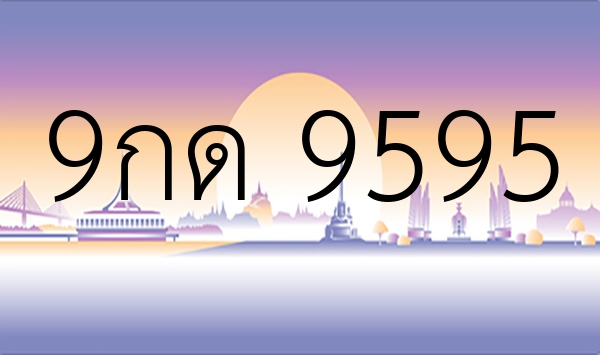 9กด 9595